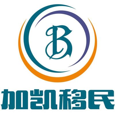 專業引領，成功移民 上海加愷投資咨詢公司助力美國投資移民